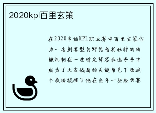 2020kpl百里玄策
