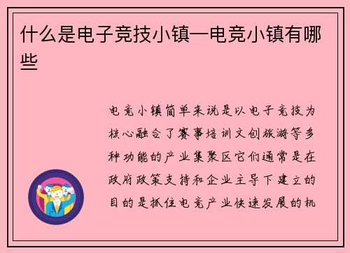 什么是电子竞技小镇—电竞小镇有哪些